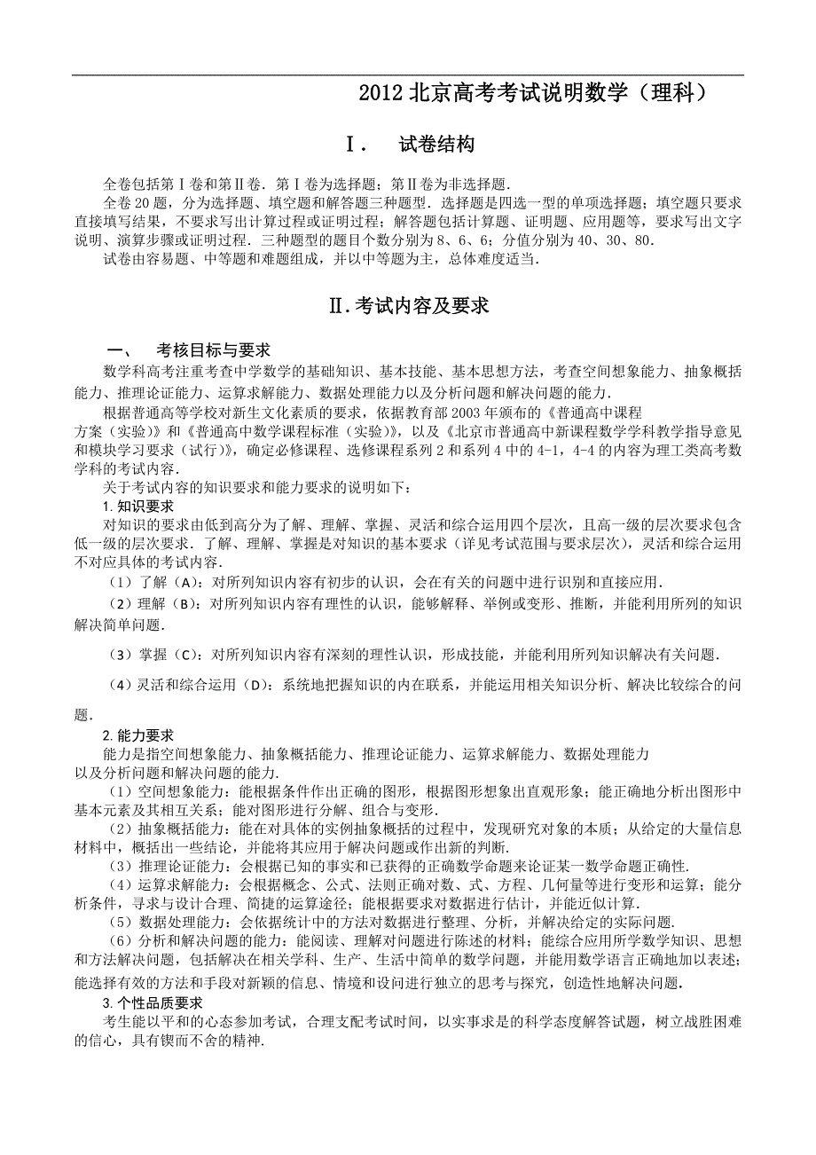 2012年北京高考考试说明-数学理_第1页