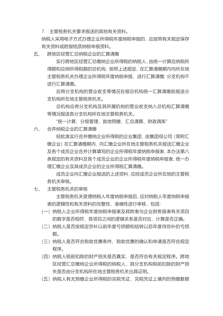 企业所得税汇算清缴概述_第3页