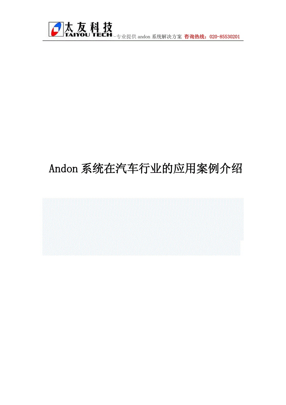 andon系统在汽车行业的应用案例介绍_第1页