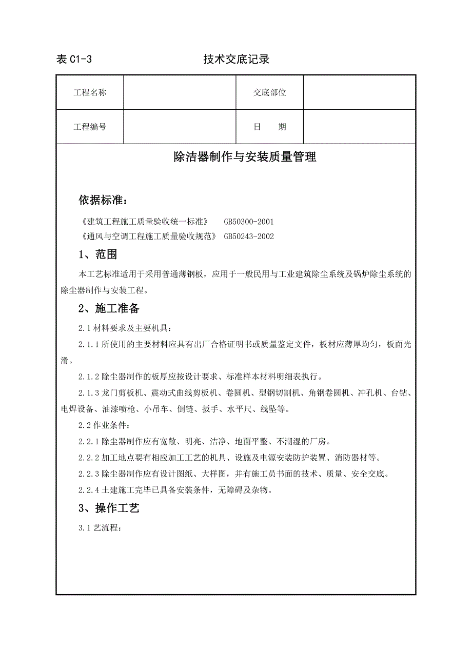 除洁器制作与安装质量管理_第1页