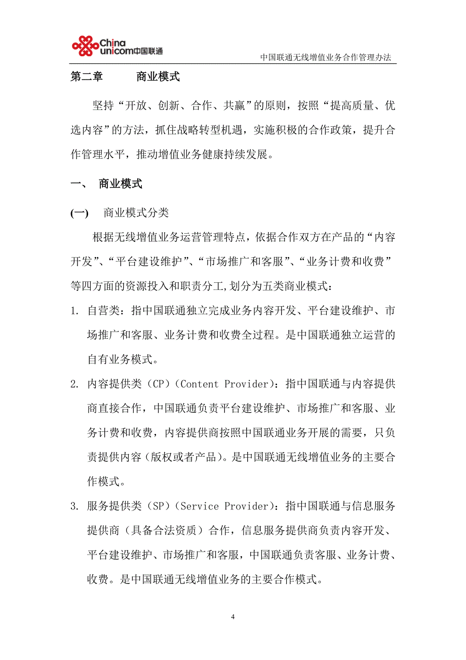 中国联通无线增值业务合作管理办法(2007版)_第4页