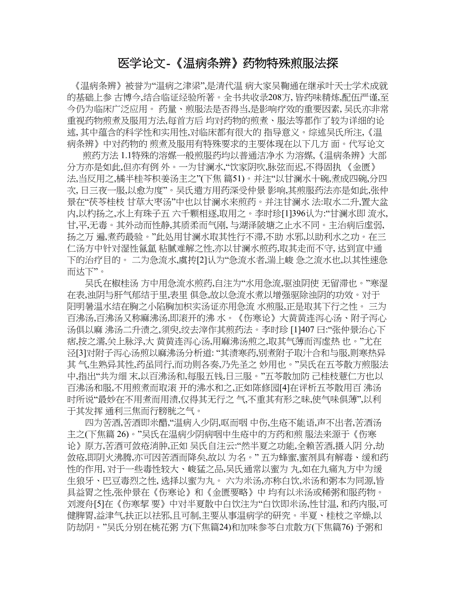 医学论文-《温病条辨》药物特殊煎服法探_第1页