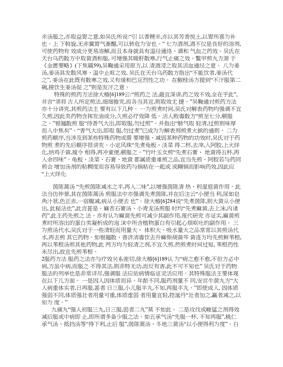 医学论文-《温病条辨》药物特殊煎服法探_第2页