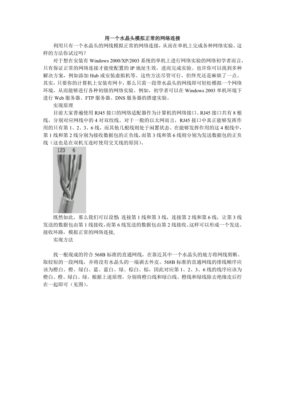 用一个水晶头模拟正常的网络连接_第1页