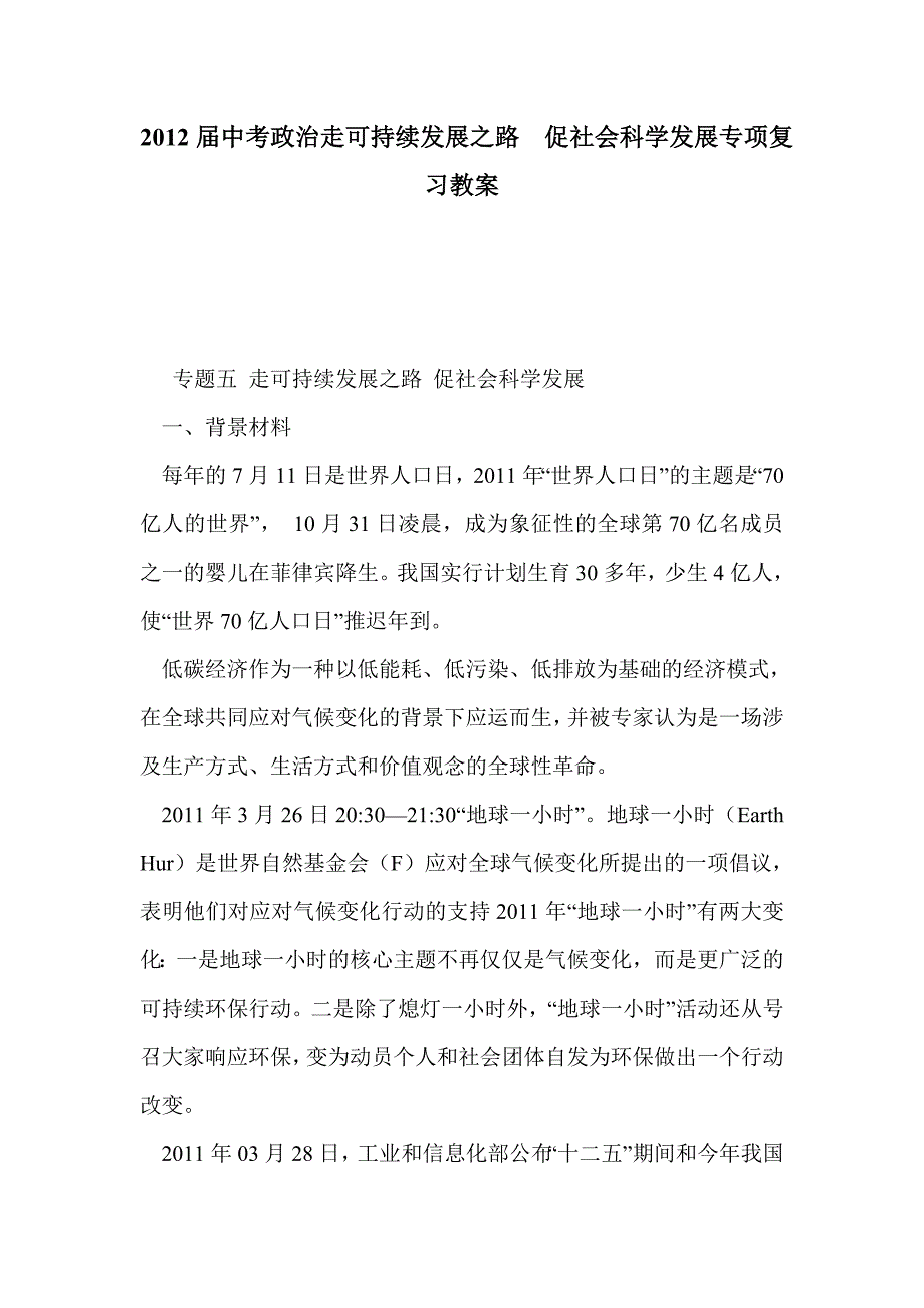 2012届中考政治走可持续发展之路  促社会科学发展专项复习教案_第1页