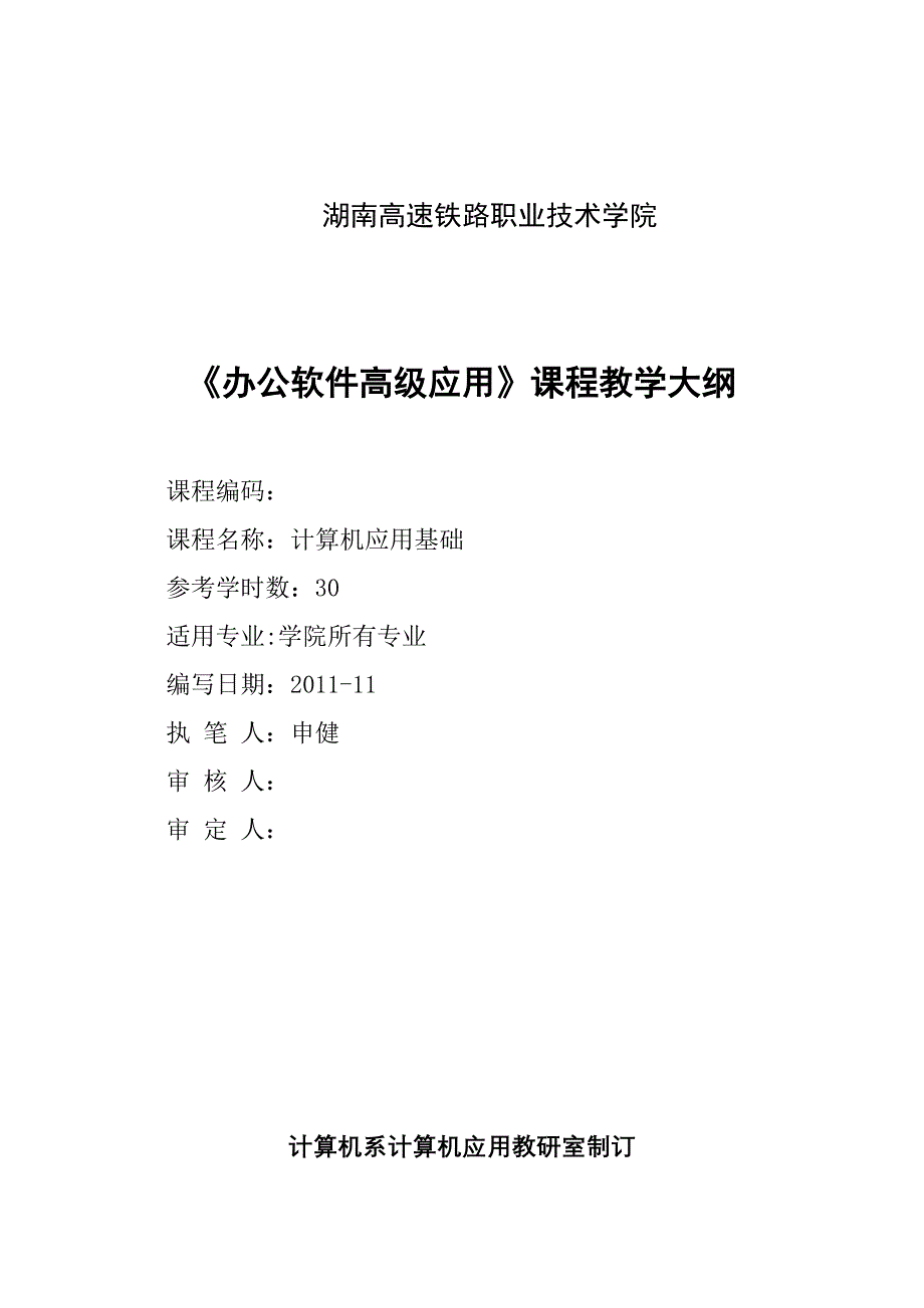 《办公软件高级应用》课程教学大纲(全院选修课)_第1页