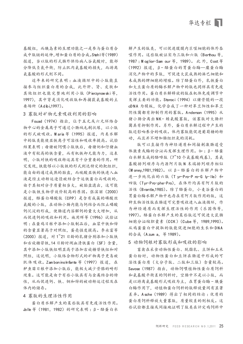 寡肽在动物营养消化吸收中的作用_第2页