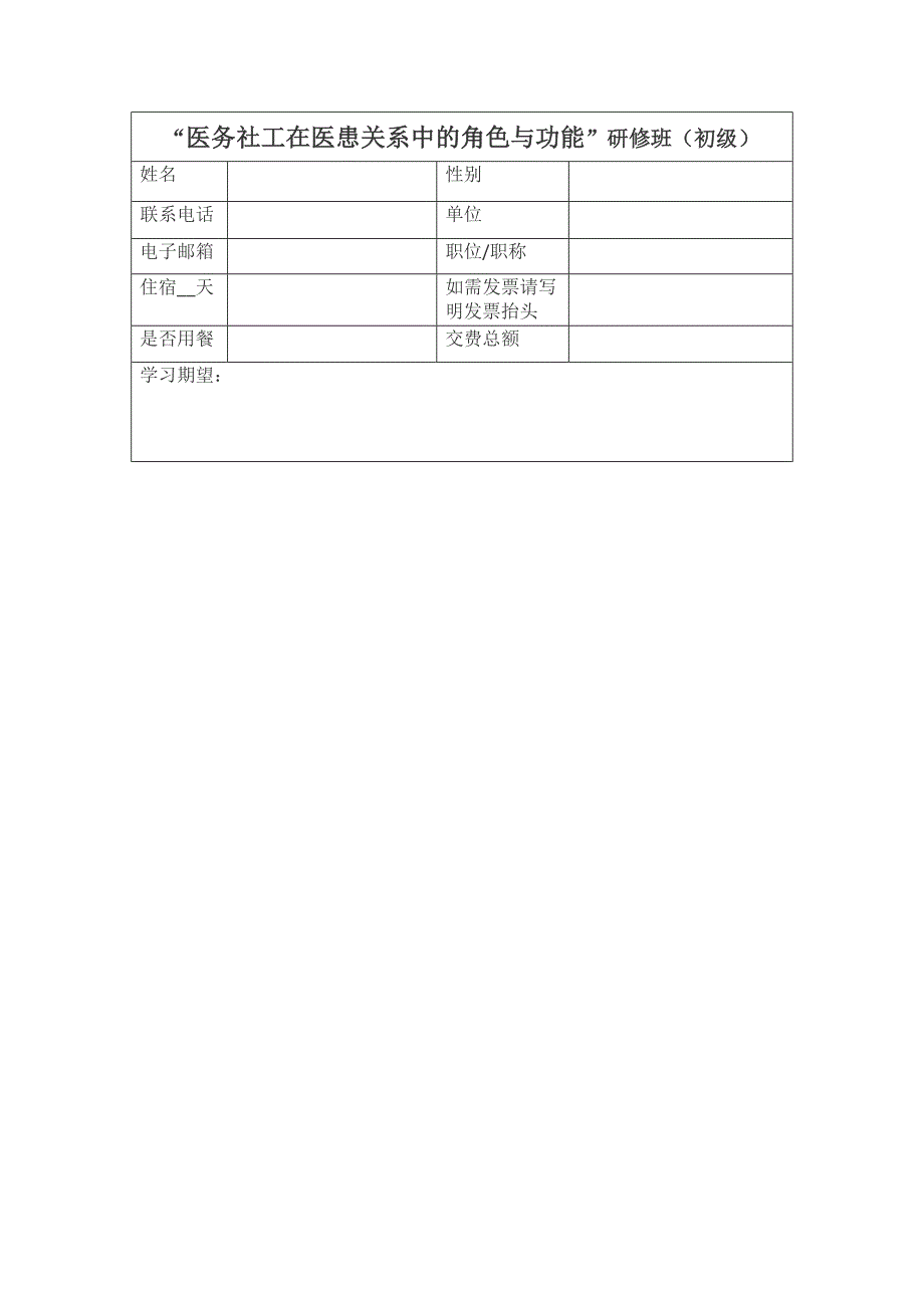 医务社工在医患关系中的角色与功能研修班（初级）_第1页