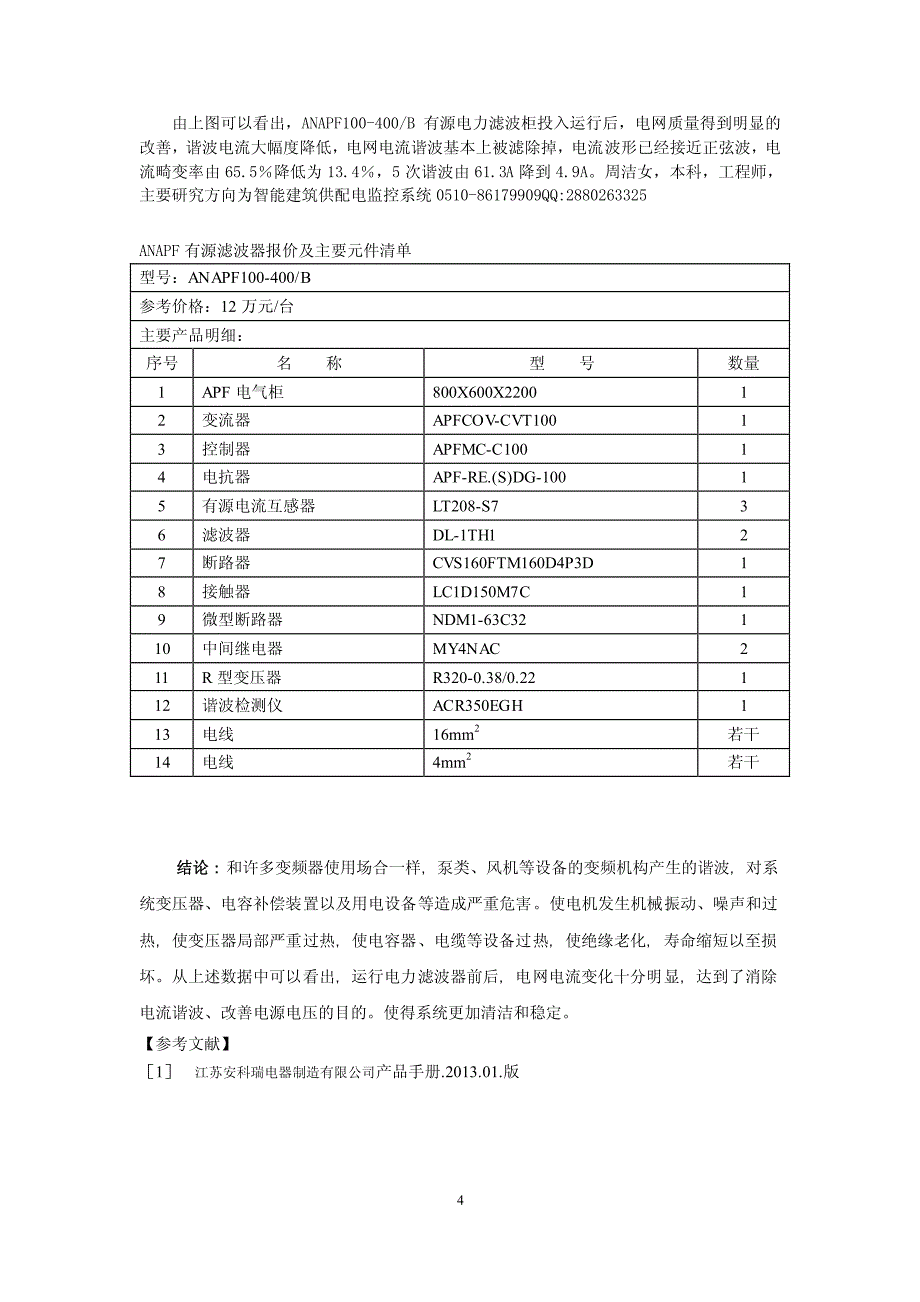 有源滤波器在变频器谐波中的应用_第4页