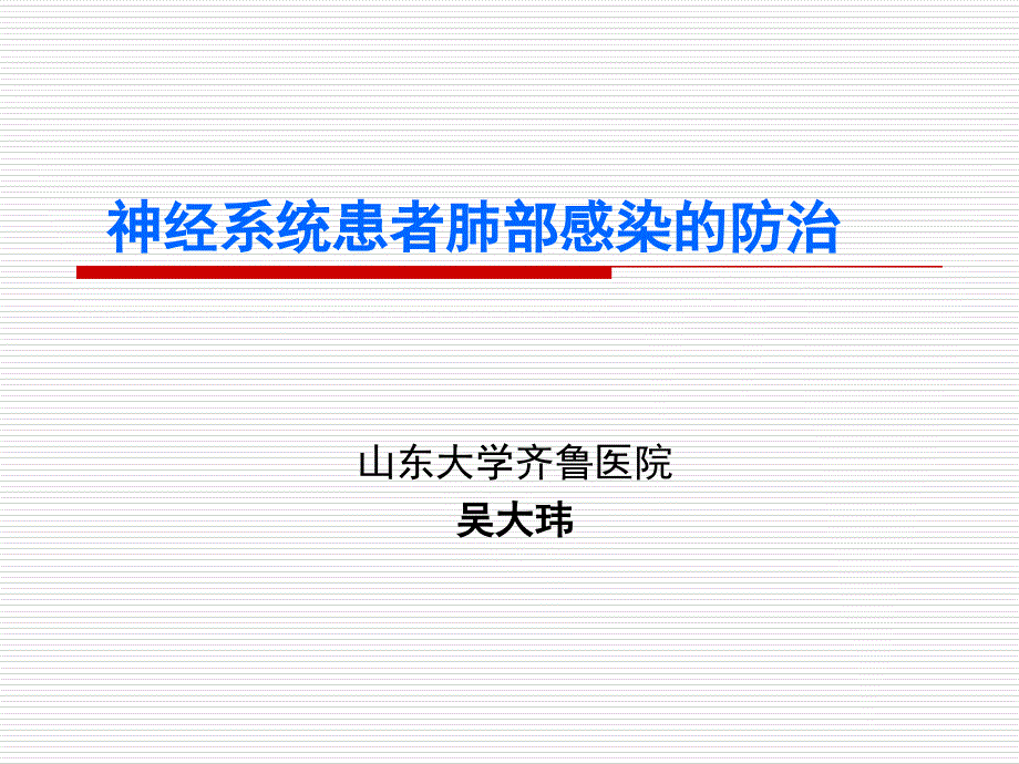 神经系统患者肺部感染的防治_第1页