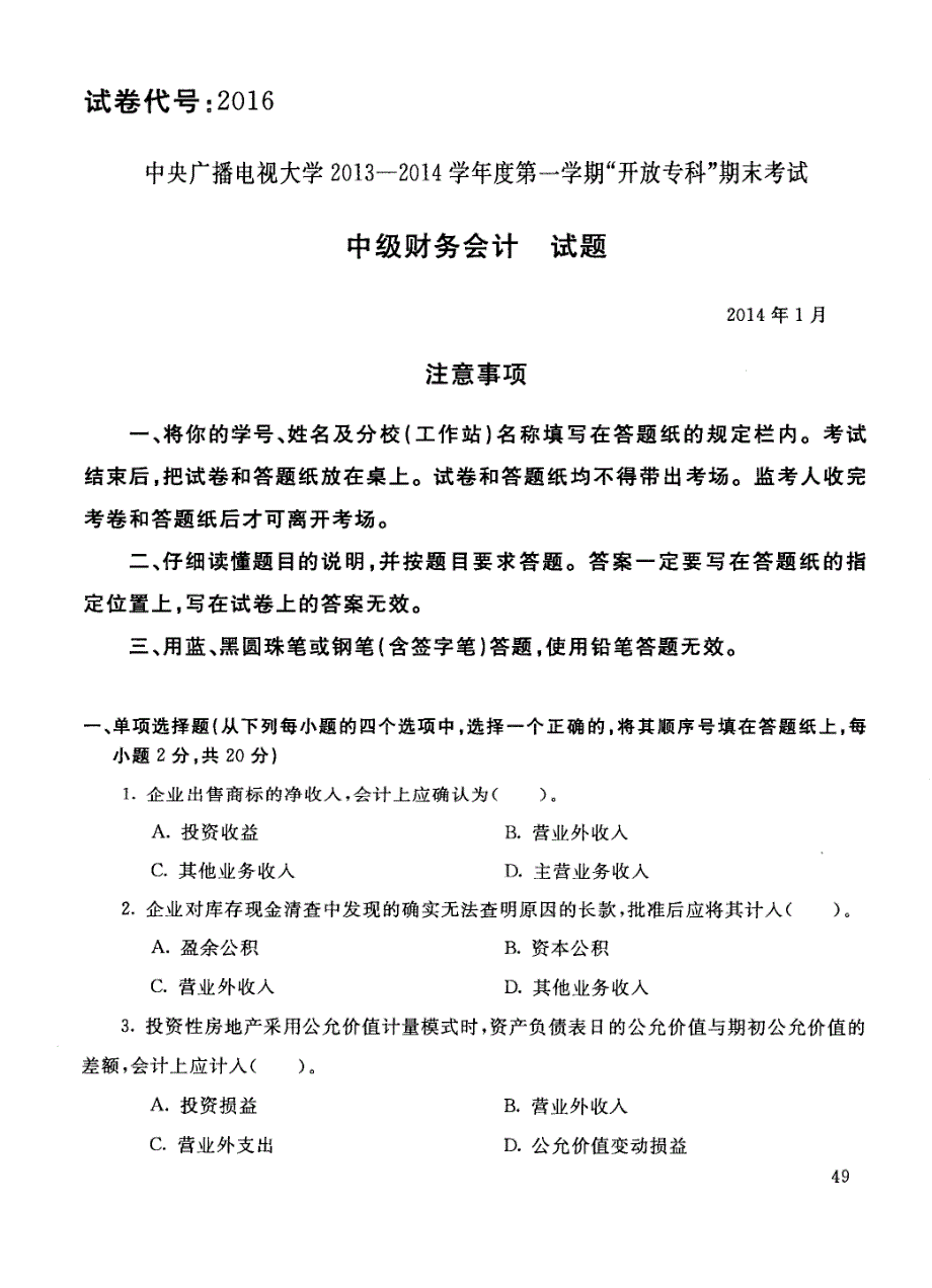 中央广播电视大学2013-2014学年度第一学期“开放专科”期末考试 中级财务会计(一) 试题_第1页