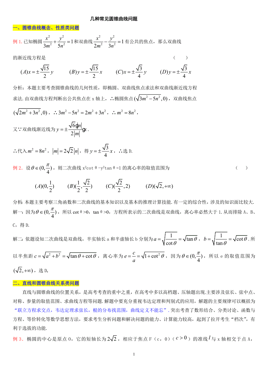 几种经典常见圆锥曲线问题[1]_第1页