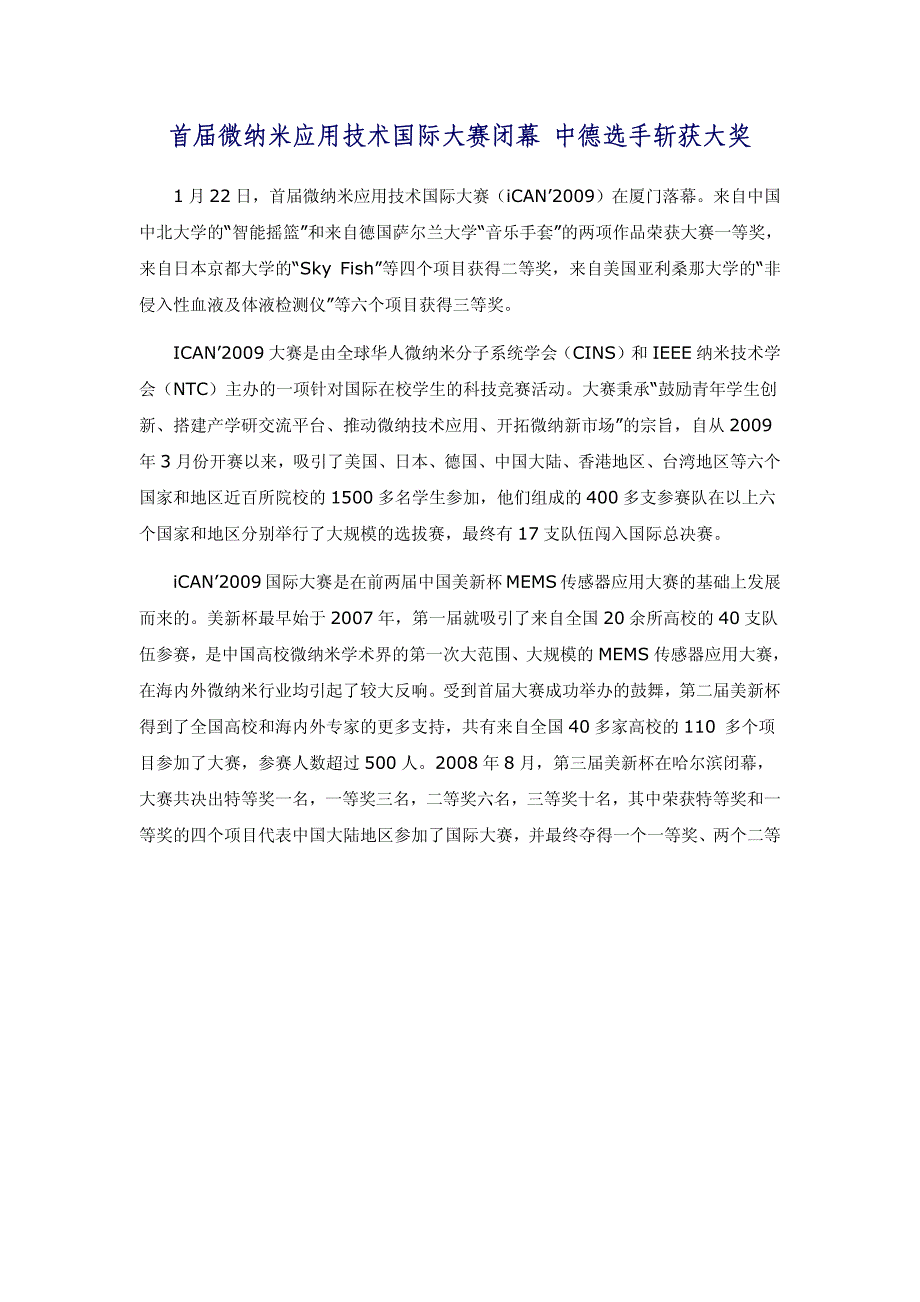 首届微纳米应用技术国际大赛闭幕 中德选手斩获大奖_第1页