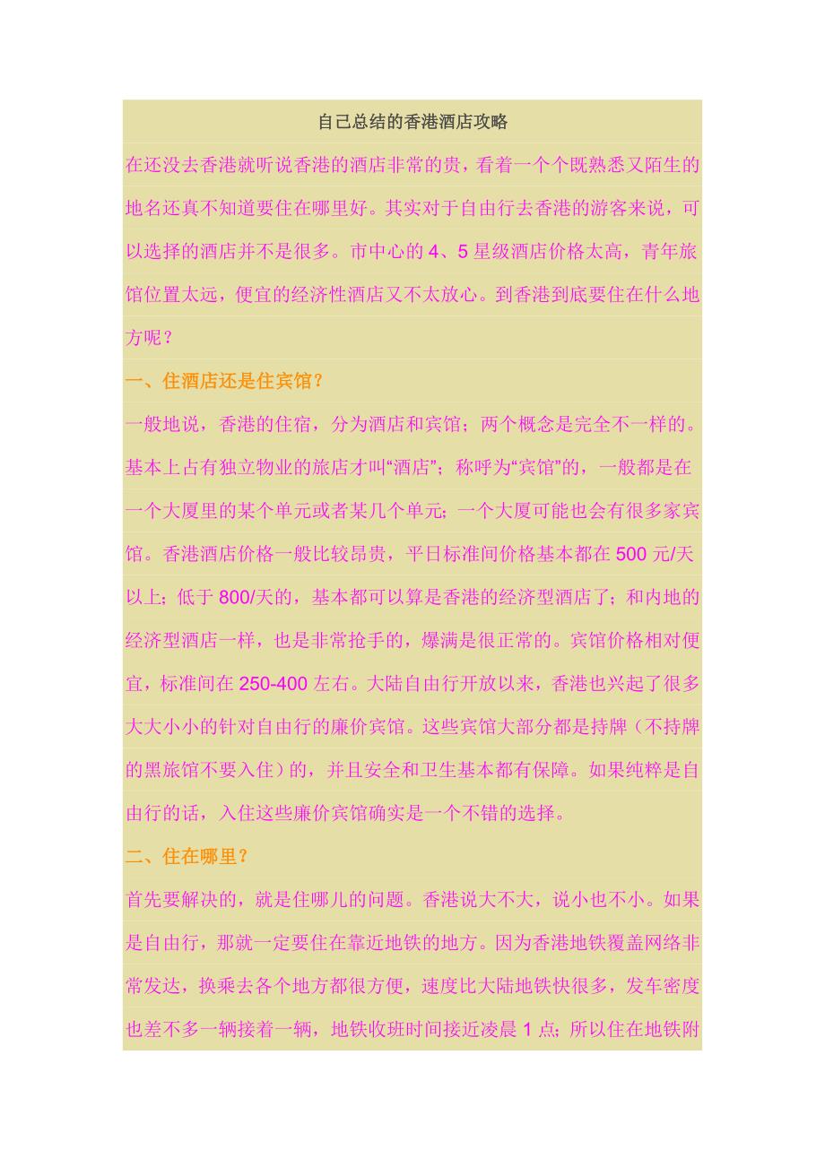 ◆自己总结的香港酒店攻略_第1页