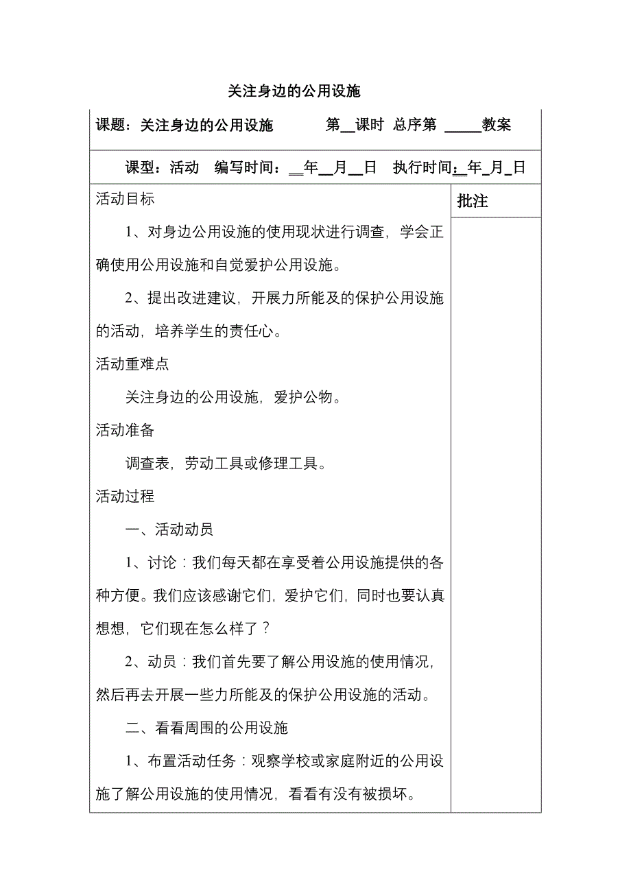 关注身边的公用设施_第1页