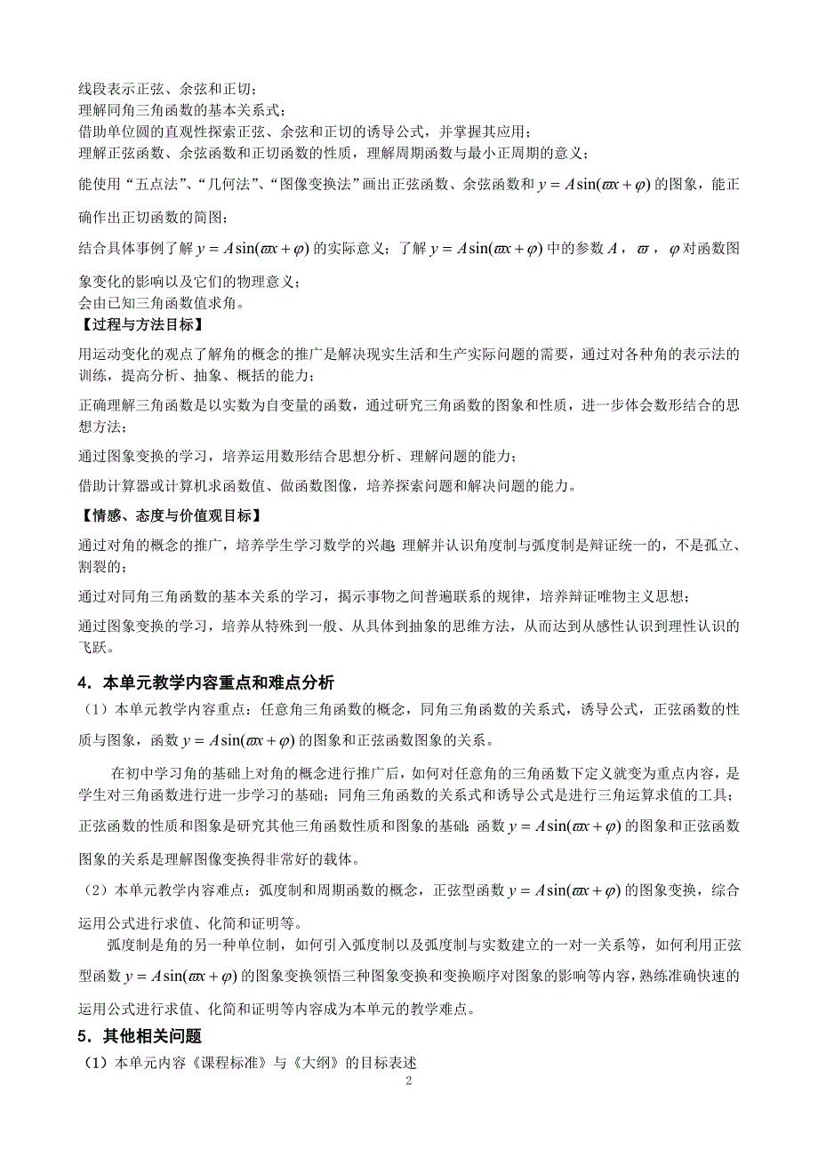 人教B版数学必修4 第一章 基本初等函数(Ⅱ)教材分析_第2页