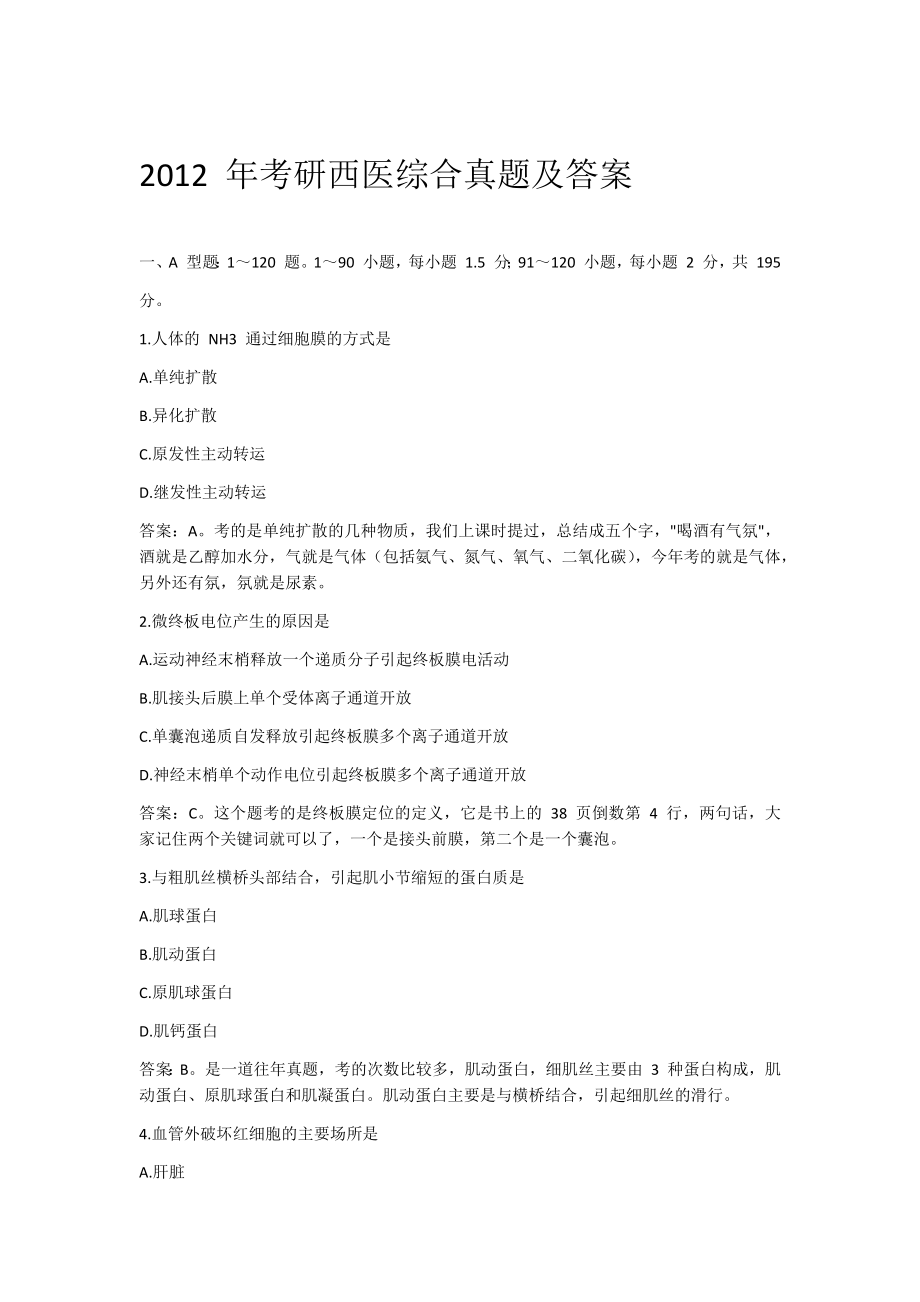 2012 ~2016年考研西医综合真题及答案_第1页
