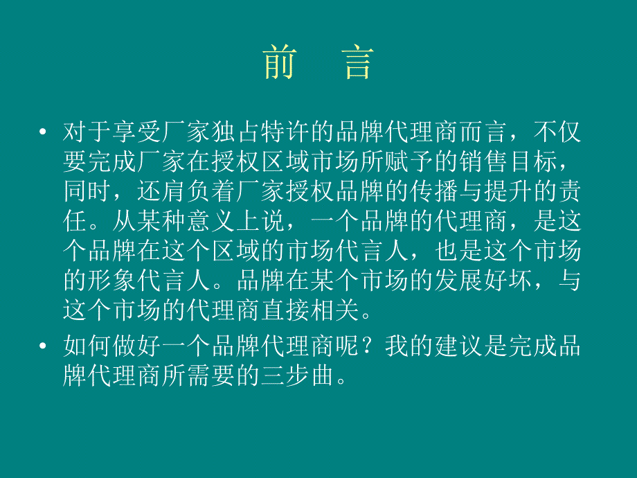 如何做好一个品牌代理商_第2页