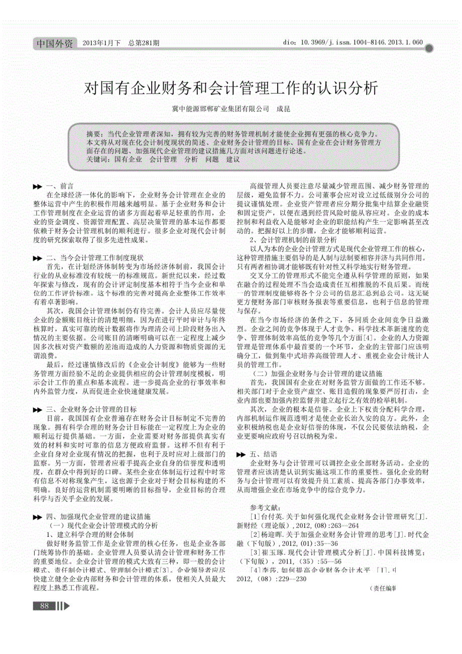 对国有企业财务和会计管理工作认识_第1页