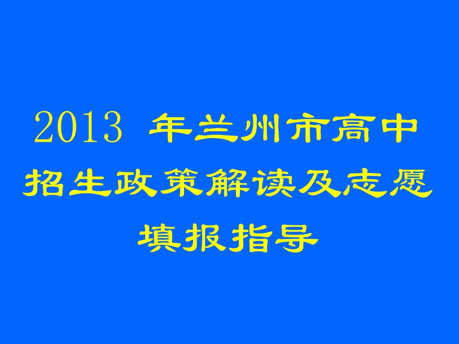 2013高中招生宣传(李主任讲话版)_第1页