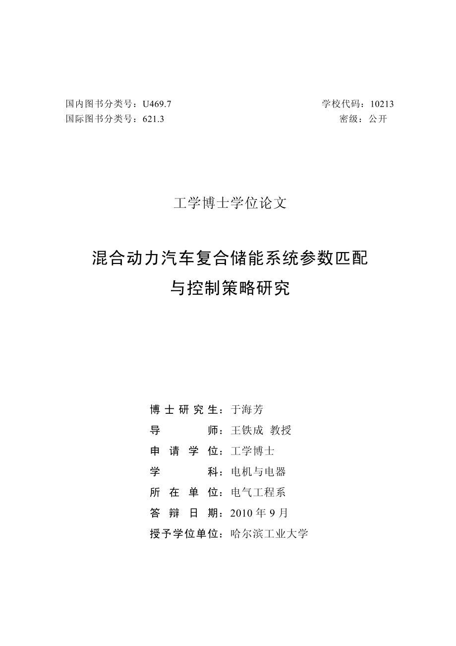 混合动力汽车复合储能系统参数匹配与控制策略研究_第1页