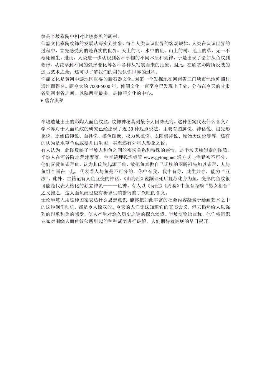 新石器时代人面鱼纹彩陶盆_第4页