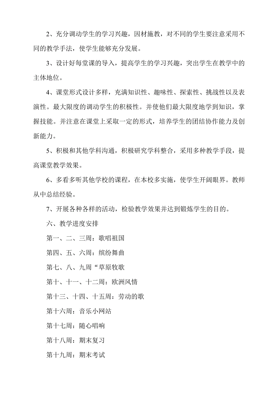 七年级音乐上册教学计划1_第3页