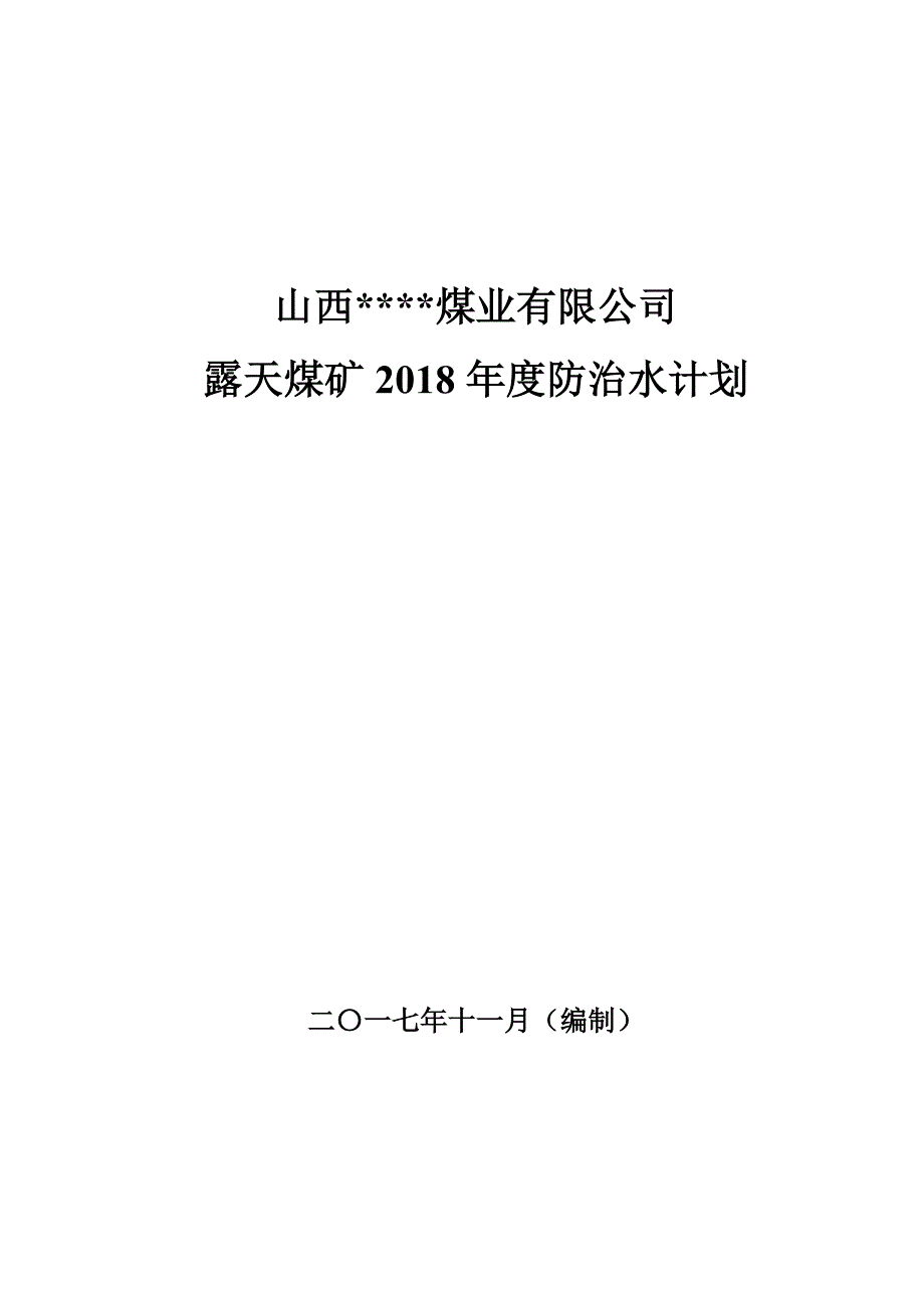 2018防治水年度计划_第1页