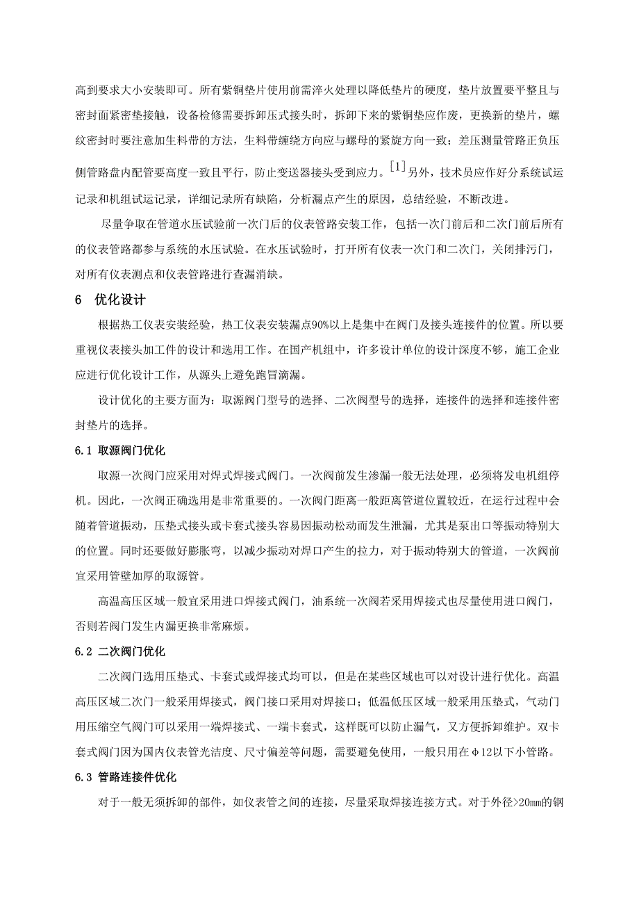 热工仪表安装防止跑冒滴漏的探讨_第2页