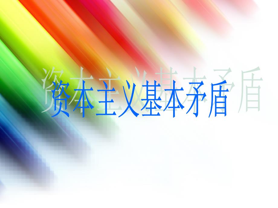 资本主义基本矛盾_第1页