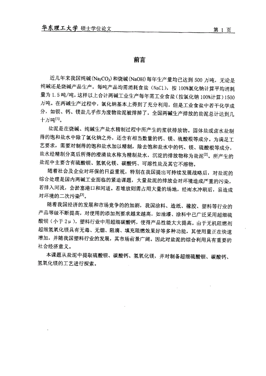 盐泥中钡钙镁盐的综合利用_第4页