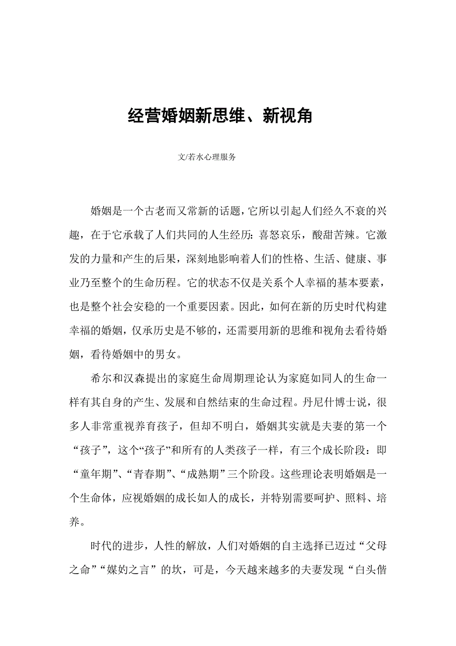 经营婚姻新思维、新视角_第1页