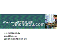 windows xp安装及应用