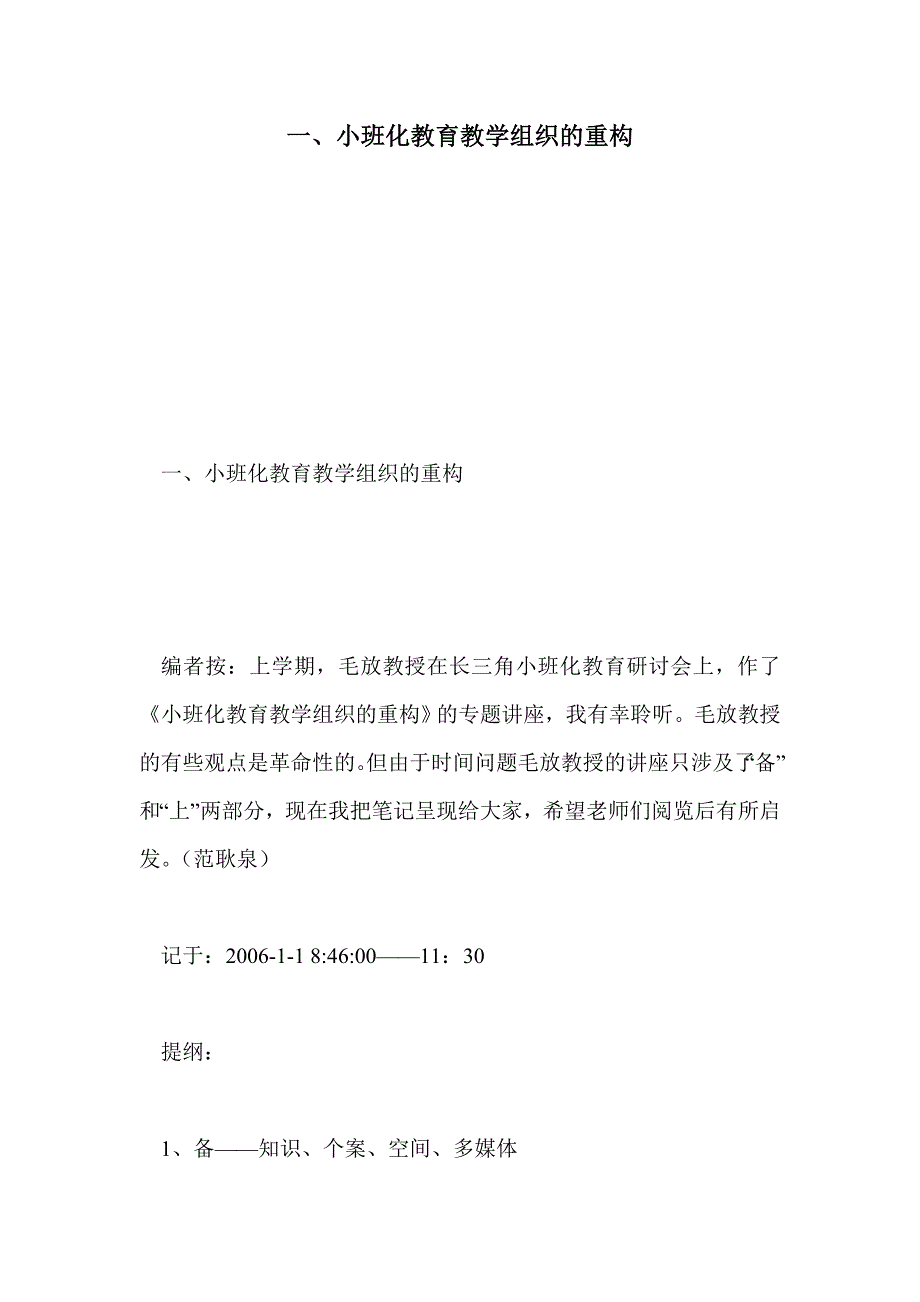 一、小班化教育教学组织的重构_第1页