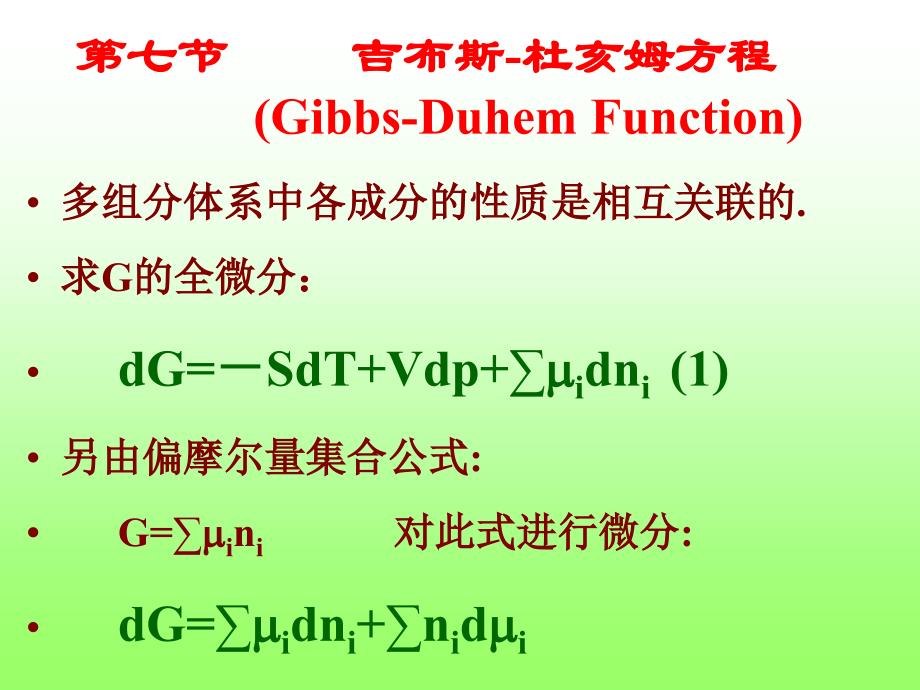 吉布斯-杜亥姆方程非理想溶液_第2页
