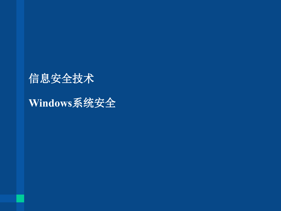 信息安全技术Windows系统安全_第1页