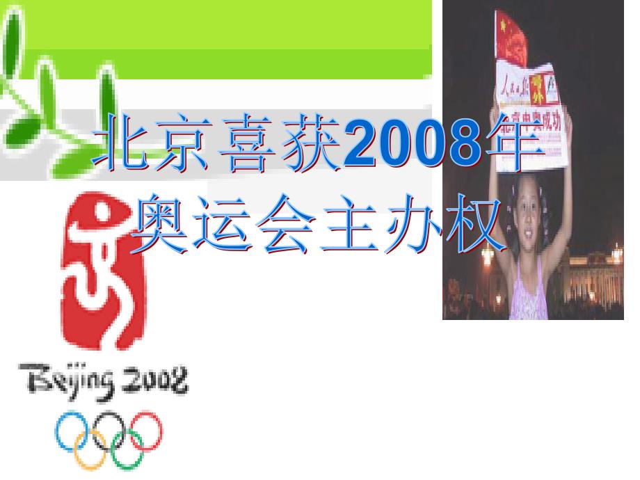 《北京喜获2008年奥运会举办权》[1]1_第1页