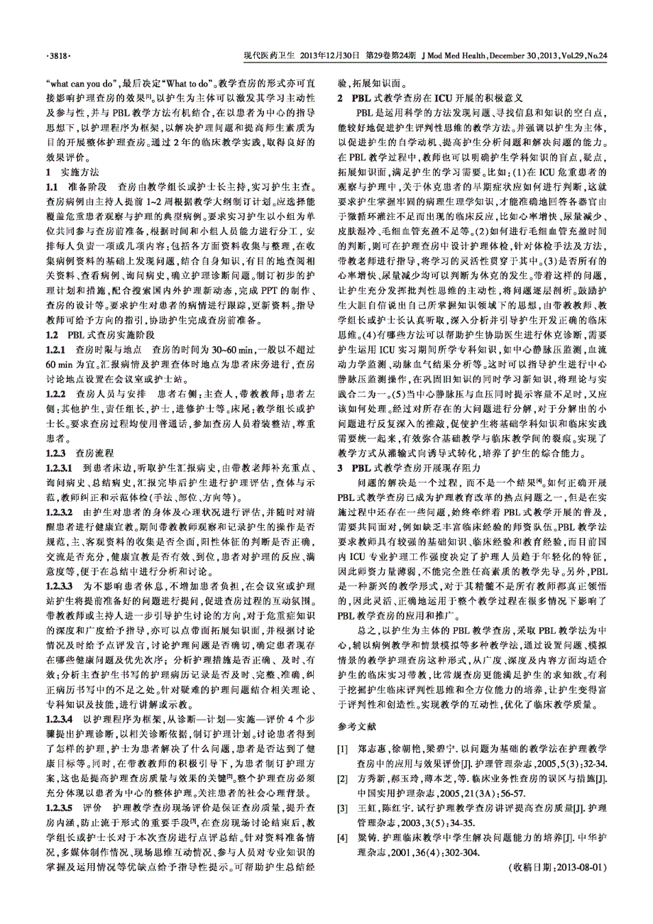 以护生为主导进行pbl护理查房在重症监护病房教学中的应用_第2页