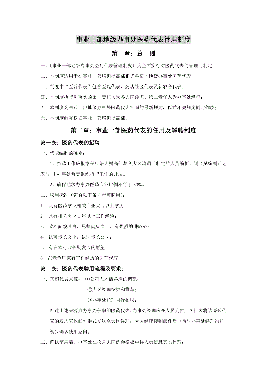 事业一部地级办事处医药代表管理制度_第1页