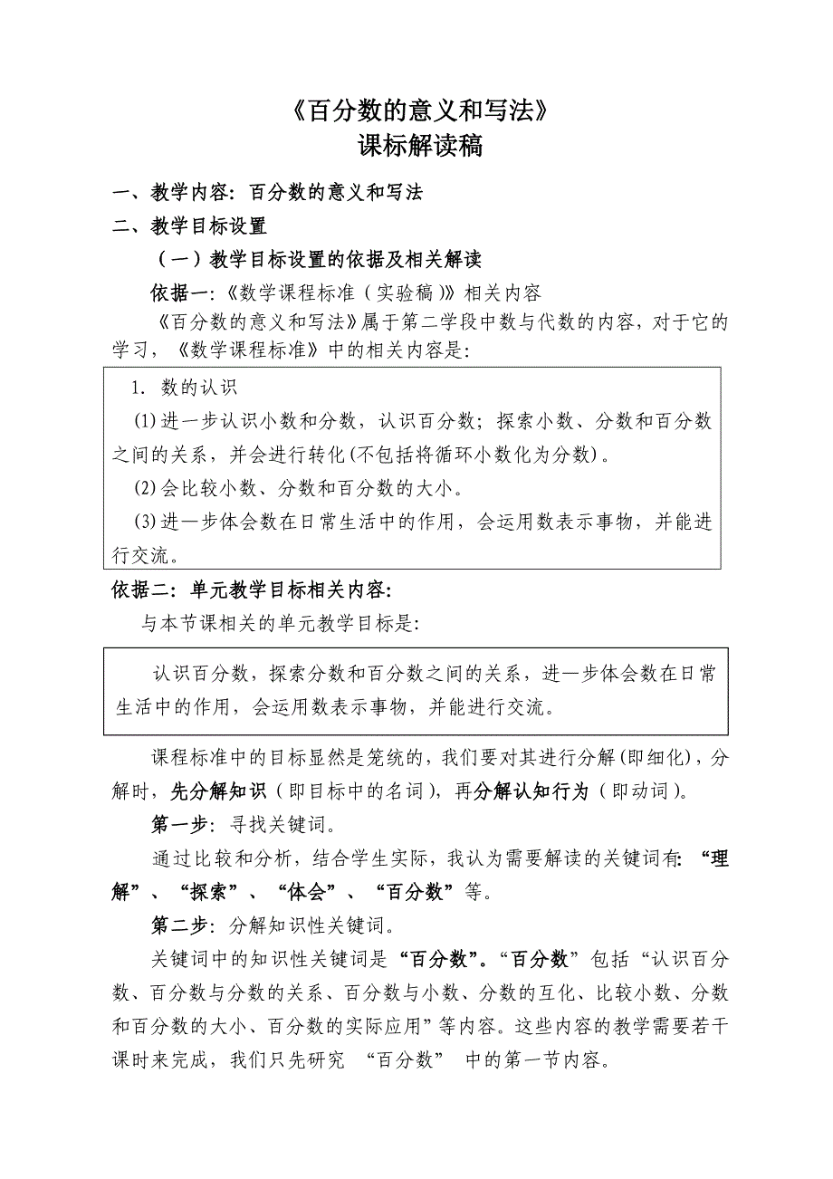 《百分数的意义和写法》课标解读稿_第1页