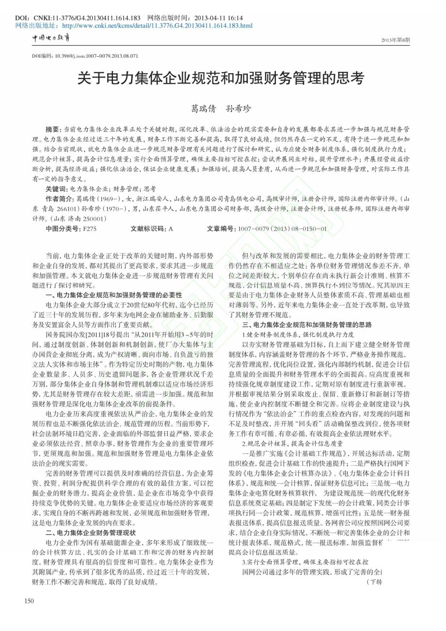 关于电力集体企业规范和加强财务管理的思考_第1页