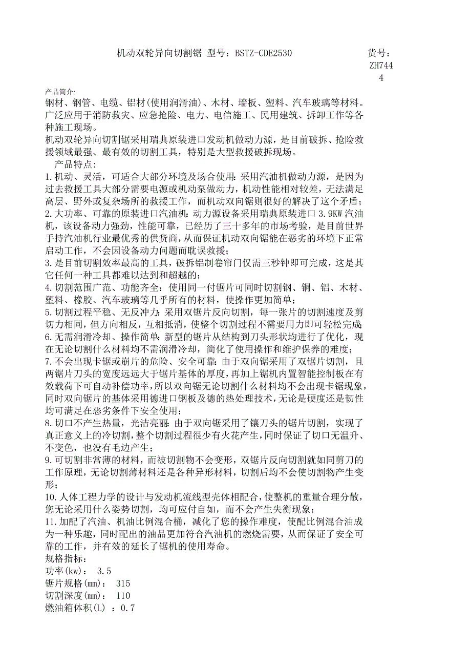 机动双轮异向切割锯 型号_第1页