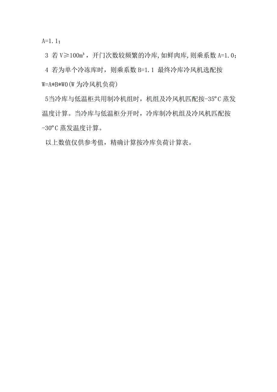 冷藏库、冷冻库的冷量的匹配_第2页