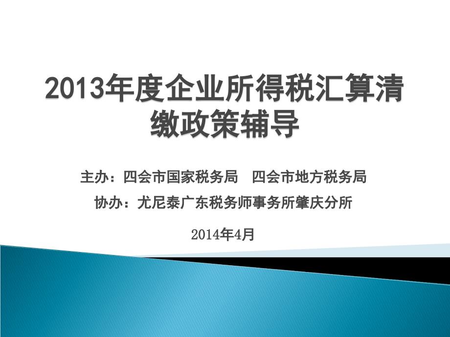 主办四会市国家税务局四会市地方税务局协办尤尼泰广东_第1页