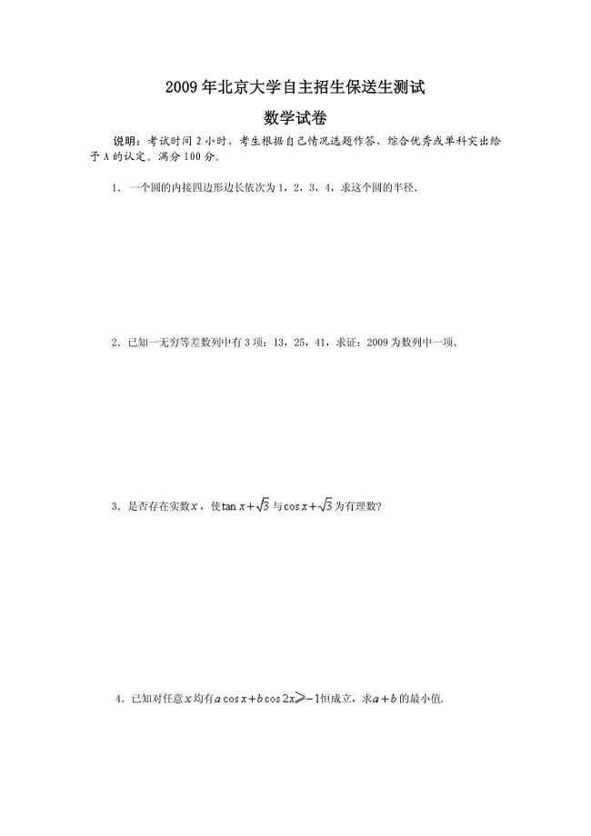 2009年北京大学保送生测试数学试卷