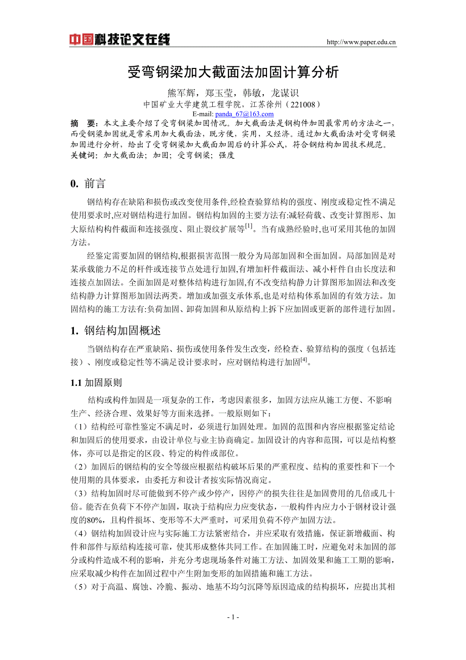 受弯钢梁加大截面法加固计算分析_第1页