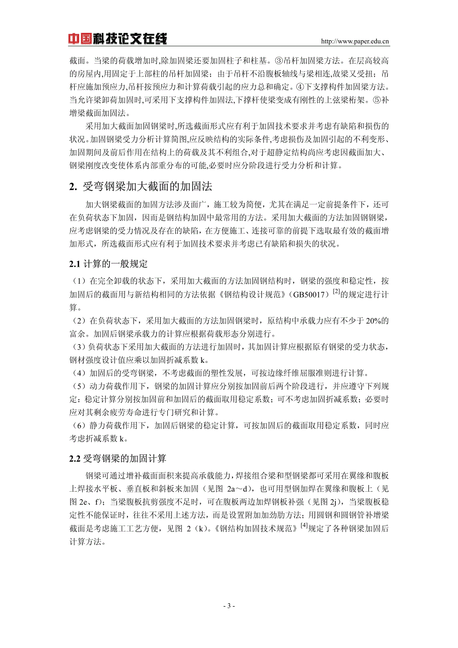 受弯钢梁加大截面法加固计算分析_第3页