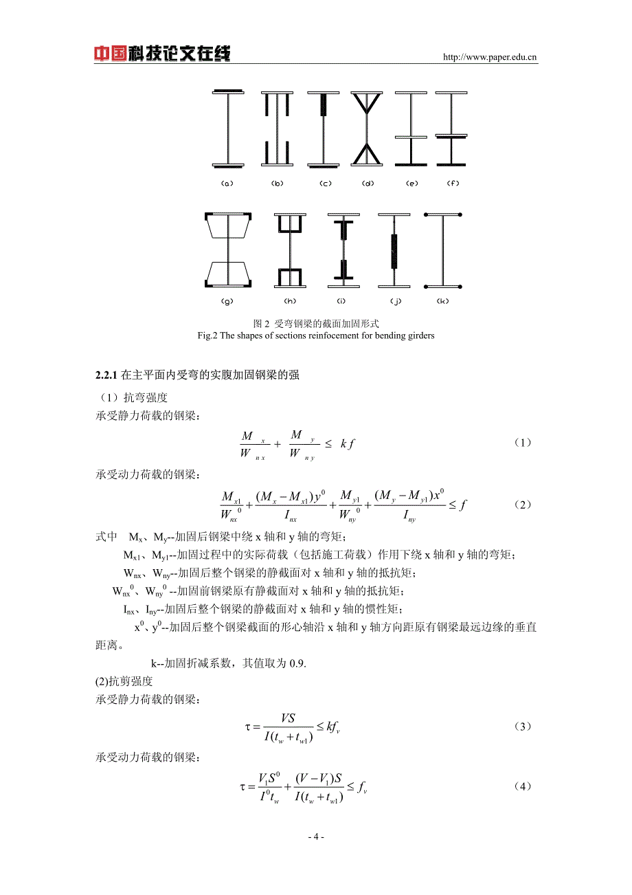 受弯钢梁加大截面法加固计算分析_第4页