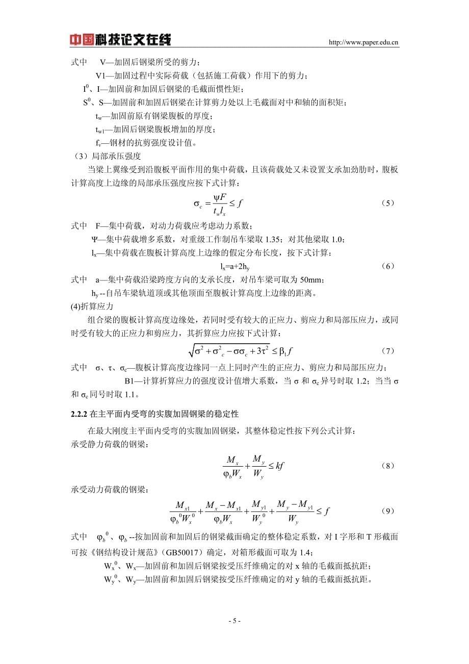 受弯钢梁加大截面法加固计算分析_第5页