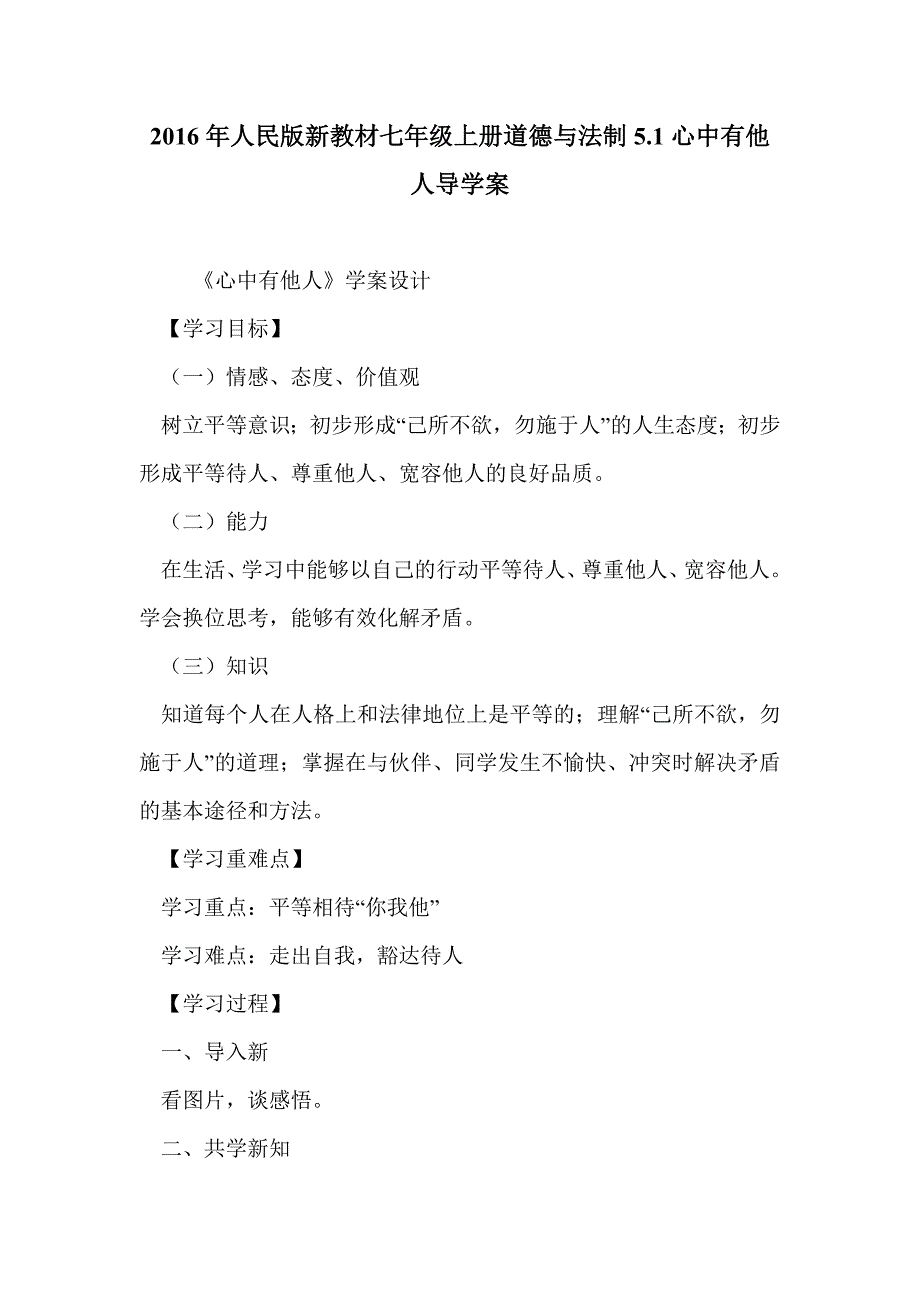 2016年人民版新教材七年级上册道德与法制5.1心中有他人导学案_第1页